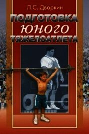Подготовка юного тяжелоатлета
