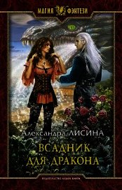 Всадник для дракона (СИ)
