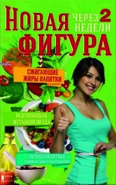 Новая фигура через 2 недели. Сжигающие жиры напитки. Разгоняющая метаболизм еда. Антицеллюлитные сам