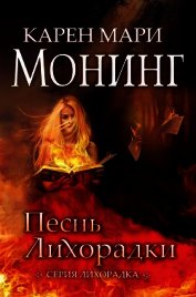 Книга Песнь Лихорадки (ЛП) Песнь Лихорадки (ЛП)