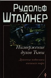 Низвержение духов Тьмы. Духовные подосновы внешнего мира