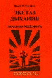 Экстаз дыхания. Практика ребёфинга