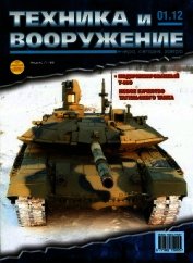 Книга Техника и вооружение 2012 01 Техника и вооружение 2012 01