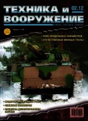 Книга Техника и вооружение 2012 02 Техника и вооружение 2012 02