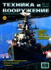 Книга Техника и вооружение 2012 03 Техника и вооружение 2012 03