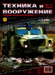 Книга Техника и вооружение 2012 04 Техника и вооружение 2012 04