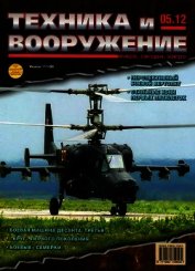 Книга Техника и вооружение 2012 05 Техника и вооружение 2012 05