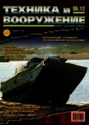 Книга Техника и вооружение 2012 06 Техника и вооружение 2012 06