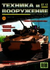 Книга Техника и вооружение 2012 07 Техника и вооружение 2012 07