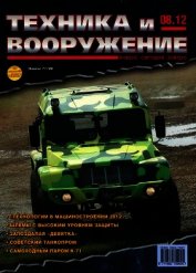 Книга Техника и вооружение 2012 08 Техника и вооружение 2012 08