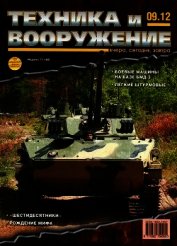 Книга Техника и вооружение 2012 09 Техника и вооружение 2012 09