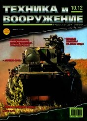Книга Техника и вооружение 2012 10 Техника и вооружение 2012 10