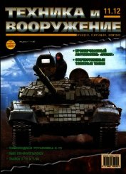 Книга Техника и вооружение 2012 11 Техника и вооружение 2012 11