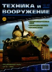 Книга Техника и вооружение 2012 12 Техника и вооружение 2012 12