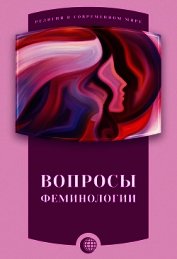 Вопросы феминологии
