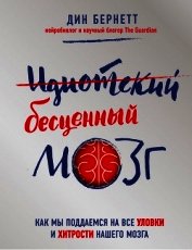Книга Идиотский бесценный мозг. Как мы поддаемся на все уловки и хитрости нашего мозга Идиотский бесценный мозг. Как мы поддаемся на все уловки и хитрости нашего мозга