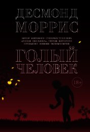 Голый человек (сборник)