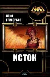 Григорьев Илья Эдуардович - Исток (СИ)