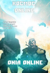 Книга Onia Online: Галактическая война (СИ) Onia Online: Галактическая война (СИ)