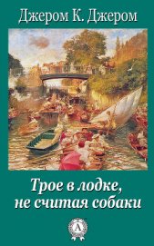 Книга Трое в лодке, не считая собаки Трое в лодке, не считая собаки