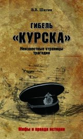 Гибель «Курска». Неизвестные страницы трагедии
