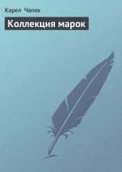 Книга Коллекция марок Коллекция марок