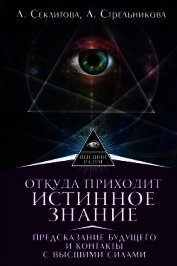 Секлитова Лариса - Откуда приходит истинное Знание. Предсказание будущего и контакты с Высшими силами