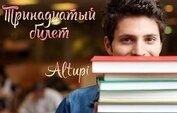 Книга Тринадцатый билет (СИ) Тринадцатый билет (СИ)