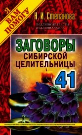 Заговоры сибирской целительницы. Выпуск 41