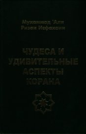 Чудеса и удивительные аспекты Корана