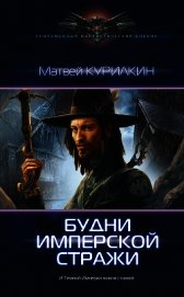 Будни имперской стражи