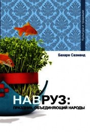 Навруз: праздник, объединяющий народы