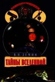 Тайны Вселенной