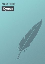 Книга Купон Купон