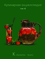 Кулинарная энциклопедия. Том 15. К (Креветки – Кулич)