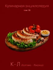Книга Кулинарная энциклопедия. Том 16. К-Л (Куллама – Лакрица) Кулинарная энциклопедия. Том 16. К-Л (Куллама – Лакрица)