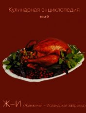 Кулинарная энциклопедия. Том 9. Ж-И (Жинжинья – Исландская заправка)