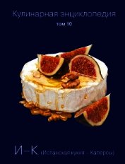 Кулинарная энциклопедия. Том 10. И-К (Испанская кухня – Каперсы)
