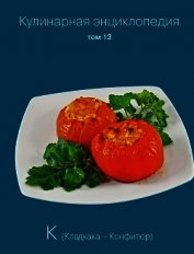 Книга Кулинарная энциклопедия. Том 13. К (Кладкака – Конфитюр) Кулинарная энциклопедия. Том 13. К (Кладкака – Конфитюр)