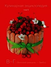Кулинарная энциклопедия. Том 5. В-Г (Венский шницель – Гамбо)