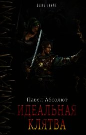 Идеальная Клятва (СИ)