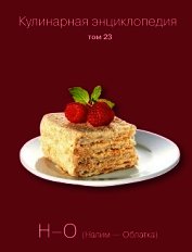 Кулинарная энциклопедия. Том 23. Н-О (Налим – Облатка)
