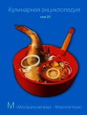 Кулинарная энциклопедия. Том 21. М (Минеральная вода – Морской язык)