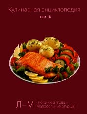 Кулинарная энциклопедия. Том 18. Л-М (Логанова ягода – Малосольные огурцы)