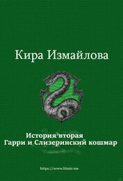 История вторая. Гарри и Слизеринский кошмар (СИ)