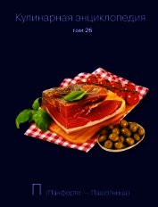 Кулинарная энциклопедия. Том 26. П (Панфорте – Пашотница)
