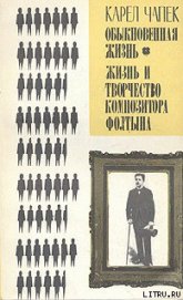 Книга Обыкновенная жизнь Обыкновенная жизнь