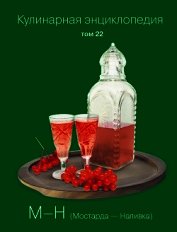 Кулинарная энциклопедия. Том 22. М-Н (Мостарда – Наливка)