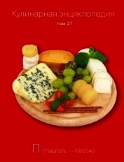 Кулинарная энциклопедия. Том 27. П (Паштель – Пестик)