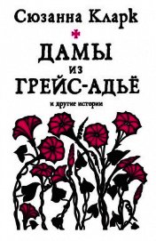 Кларк Сюзанна - Дамы из Грейс-Адьё и другие истории (сборник)